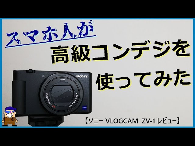 SONY - SONY ZV-1 デジカメ　カメラ　YouTube ブイログ ZV-1】Sonyの元祖VLOGCAMはまだまだ現役です - YouTube