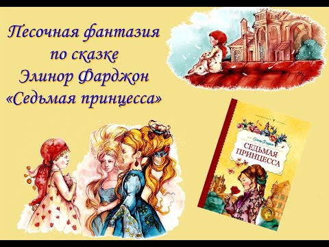 "Седьмая принцесса"