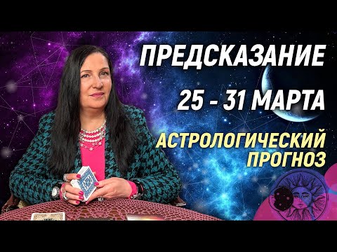 🔴 25 - 31 марта 2024 🔴 Все знаки зодиака...От София Литвинова