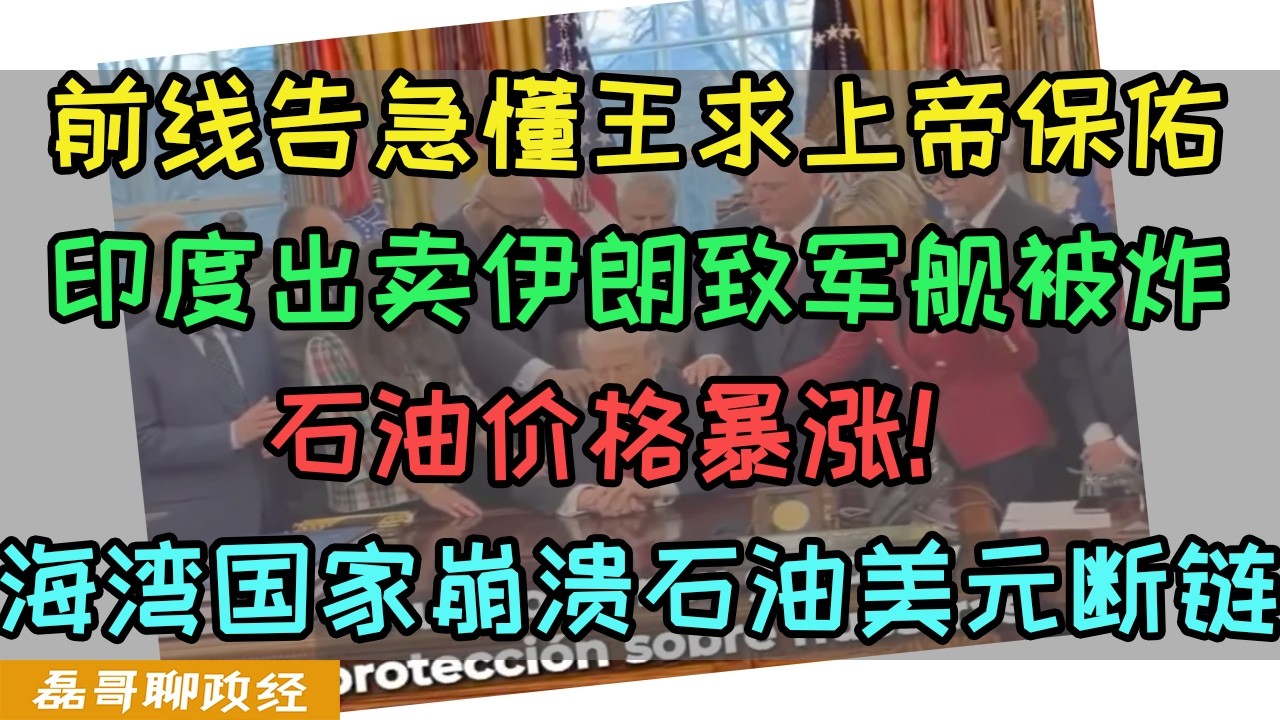 印度三哥出卖伊朗导致伊朗军舰被美国潜艇击沉！中东前线告急特朗普接受上帝保佑！石油价格暴涨！海湾国家面临崩溃，石油美元断链威胁美元体系！卢比奥撸彪放狠话大喊：关门放蒋介石！