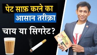 Kya Aapka Bhi Bina Chay Ya Cigarette Piye Pet Saaf Nahi Hota? Dr Biswaroop Roy Chowdhury