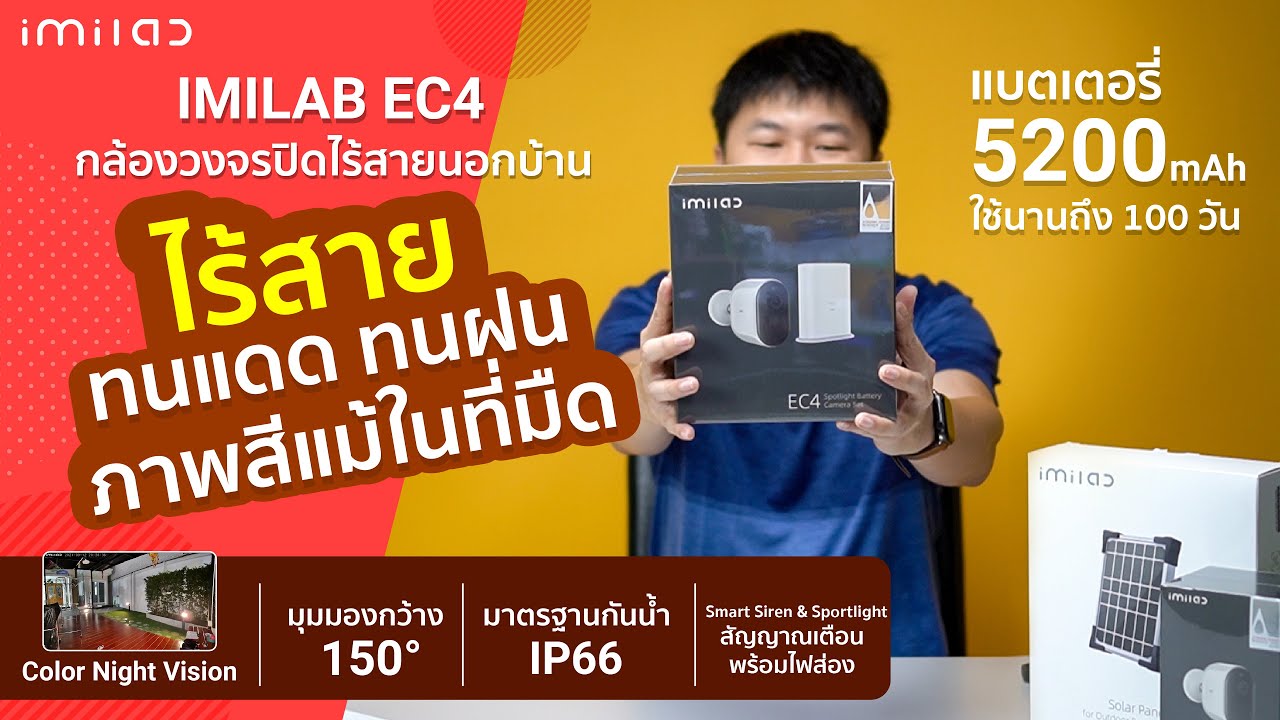 รีวิวกล้องวงจรปิดไร้สาย ไม่ต้องเดินสายไฟ ภาพสีทั้งกลางวัน กลางคืน IMILAB EC4 คมชัด 2.5K ทดแดด ทนฝน!!