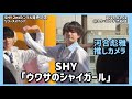 【4K60fps】SHY「ウワサのシャイガール」河合彪雅推しカメラ(2026.03.01@タワーレコード渋谷店)