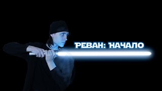 РЕВАН:НАЧАЛО | Трейлер