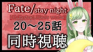Fate/stay night 同時視聴