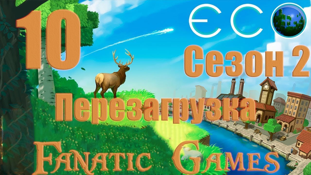 🔥ECO Сезон 2.Перезагрузка.Серия #10.НУЖНО БОЛЬШЕ ЗОЛОТА.🔥