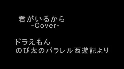ドラえもん のび太の パラレル 君がいるから