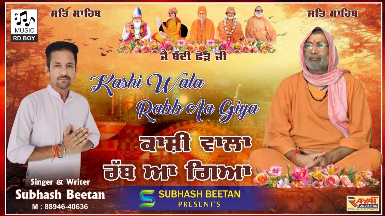 Kashi Wala Rabb Aa Giya. ਕਾਸ਼ੀ ਵਾਲਾ ਰੱਬ ਆ ਗਿਆ SINGER SUBHASH BEETAN || MUSIC RD.BOYS