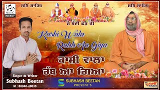 Kashi Wala Rabb Aa Giya. ਕਾਸ਼ੀ ਵਾਲਾ ਰੱਬ ਆ ਗਿਆ SINGER SUBHASH BEETAN || MUSIC RD.BOYS