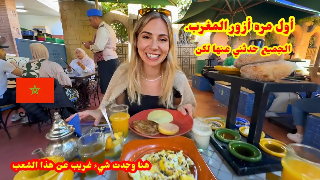 أول مره أزور المغرب..الجميع حدثني عنها لكن هنا وجدت شيء غريب عن هذا الشعب