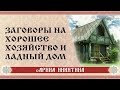 Заговоры на хорошее хозяйство и ладный дом