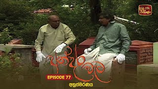 Andara Wata | Episode 77 - ITN Sri Lanka