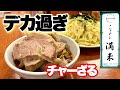 【肉爆盛り】ラーメン500杯男も友人も驚く飯テロつけ麺！！『らぁめん満来』新宿区西新宿/飯テロ/Ramen/Tsuke-men/