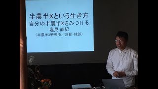 塩見直紀講演会