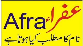 Afra Name Meaning in Urdu & Hindi | Afra Naam Ka Matlab Kya Hota Hai | عفراء نام رکھنا اور معنی