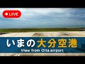 【LIVEカメラ】大分空港(Oita Airport)