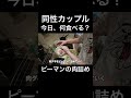 [BL]今日何食べる？▶︎ピーマンの肉詰め #ゲイカップル #同性カップル #bl #gaycouple #lgbtq