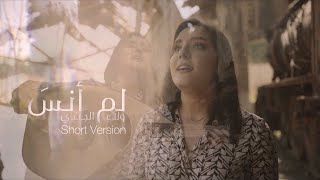 Walaa Jundi - Lam Ansa | ولاء الجندي - لم أنس 2021 (Short Version)