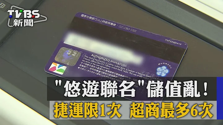 「悠游联名」储值乱! 捷运限1次 超商最多6次 - 天天要闻