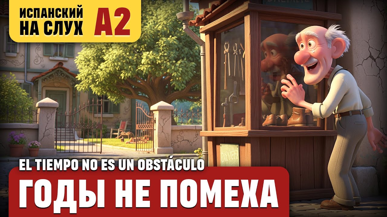Годы не помеха. Весёлый рассказ (уровень А2). Испанский на слух.