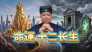 【字幕】八字走到“死墓絕”就是「衰 」運？“帝旺”背後的代價你知道嗎 | 八字十二長生小白教程（一）