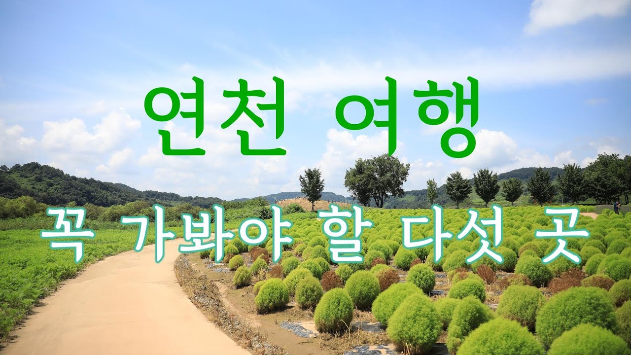 연천여행 꼭 가봐야 할 다섯 곳 | #연천여행 #댑사리공원 #호로고루성 #당포성 #태풍전망대 #연천회관 #두루미전망대 - YouTube