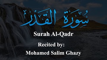 سورة القدر Surah Al-Qadr بصوت القارئ/ محمد سالم غازي