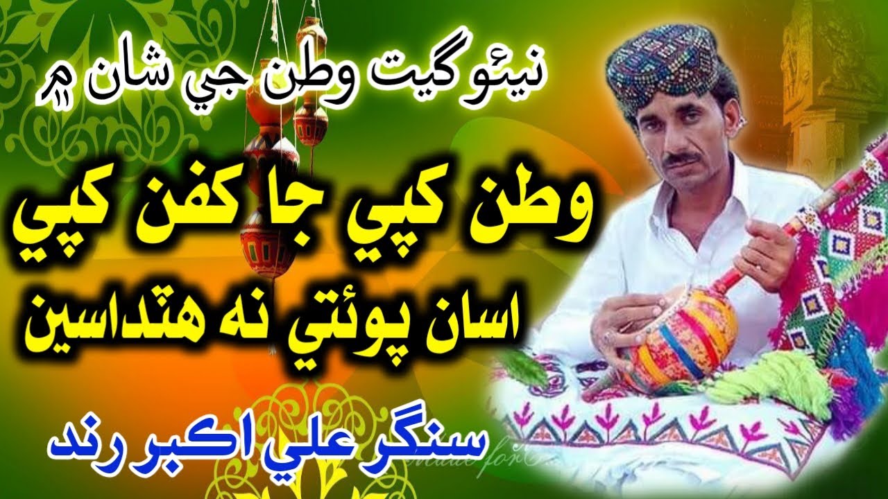 Ali Akber Rind Watn Khpi yai Khafan /Singer Ali Akber Rind/New Album 38Aziz ...
