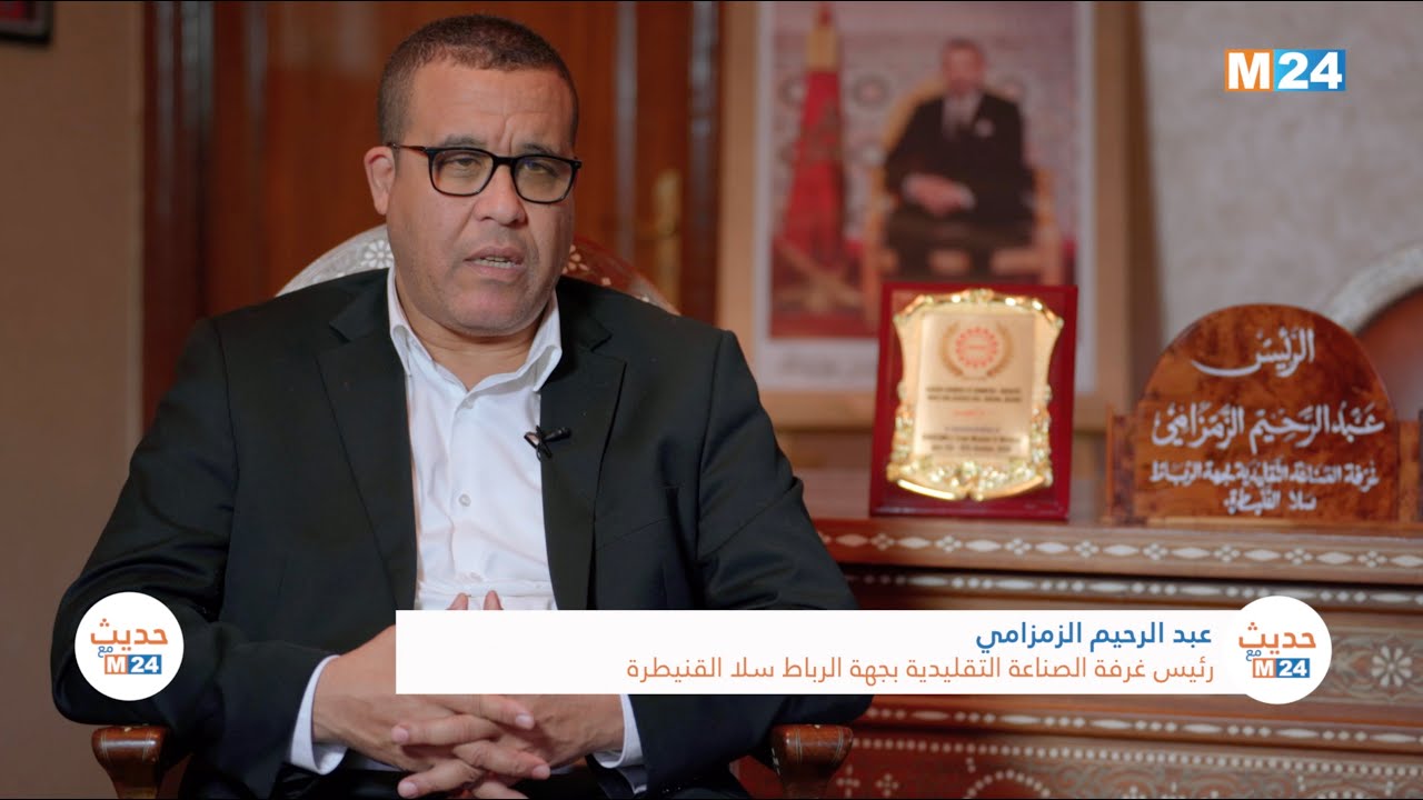 حديث مع M24 - عبد الرحيم الزمزامي، رئيس غرفة الصناعة التقليدية بجهة الرباط سلا القنيطرة
