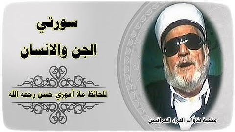 القارئ الحافظ ملا اموري حسن رحمه الله تلاوة لسورتي الجن والانسان