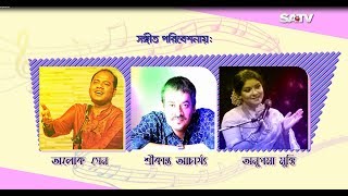 Live concert | srikanto acharya alok sen anupoma mukti moner janaly
satv 2017
