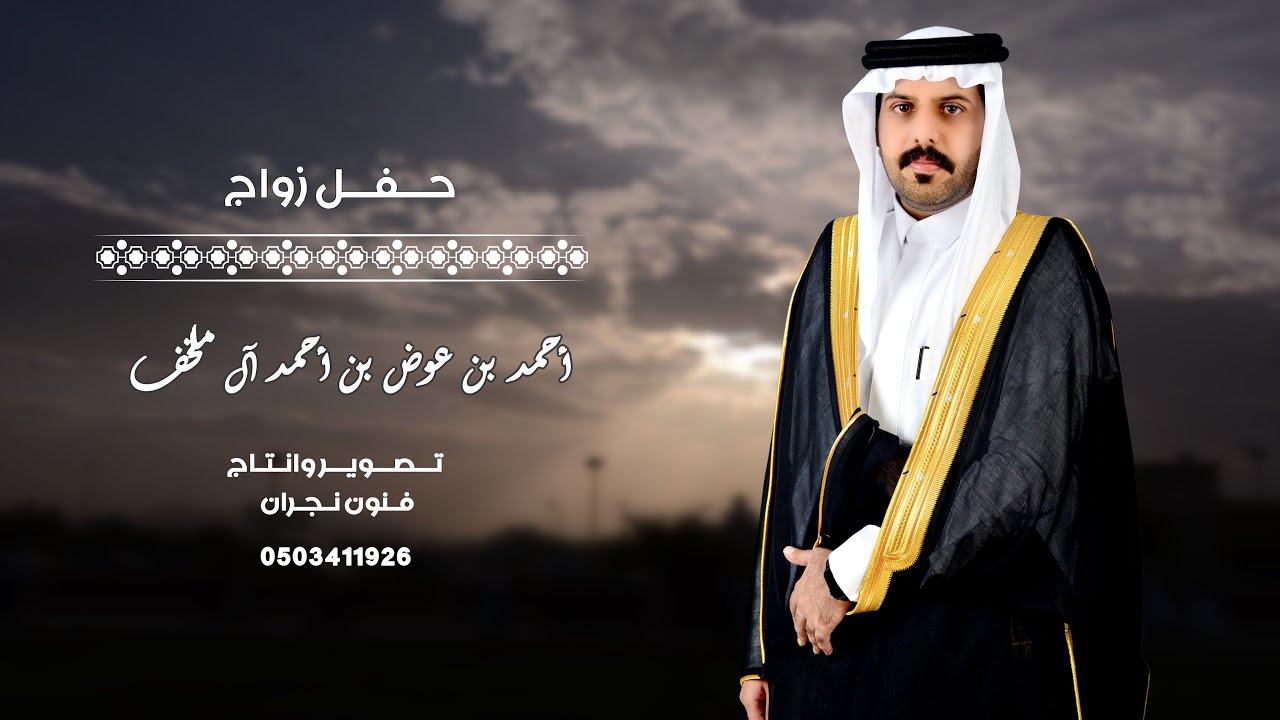 أحمد بن عوض بن أحمد آل ملخف