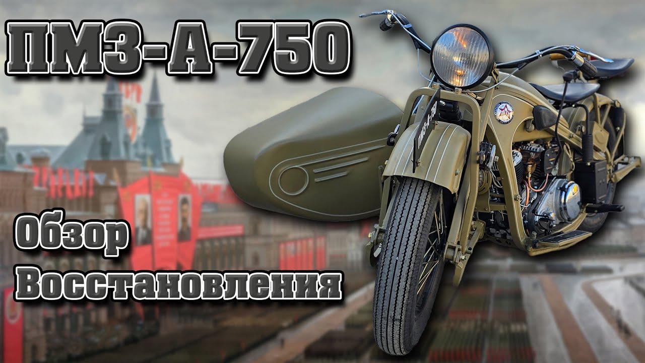 ПМЗ-А-750: первый советский тяжелый мотоцикл и его путь от замысла до легенды