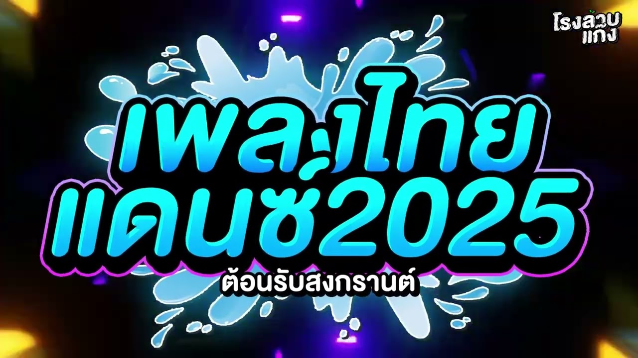 #เบสแน่นๆ เพลงไทยแดนซ์ มาแรง คัดเพลงฮิต!! ต้อนรับสงกรานต์2025 ชุดที่ 1 โรงลาบแก๊ง