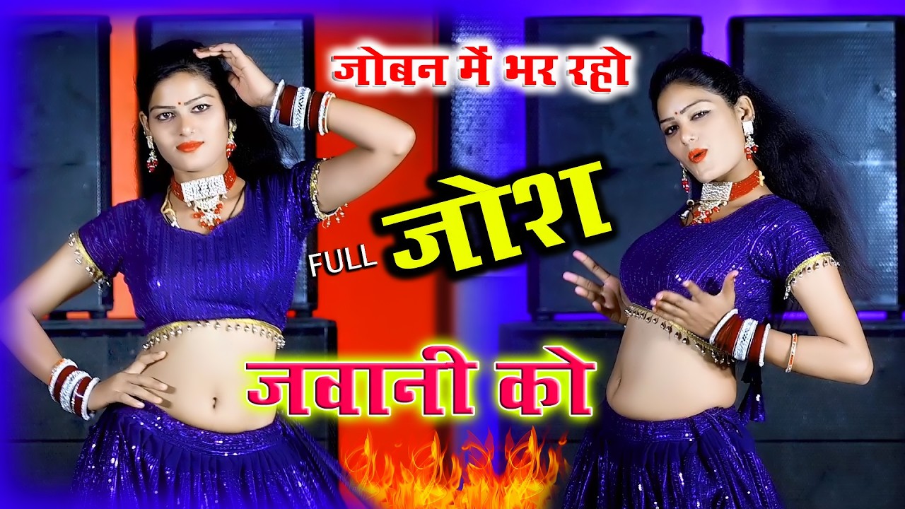 Dj rasiya 2026 | जोबन फुल तो आवे जैसे बेल  सिंगाड़े की | Trending Rasiya | Satveer Gurjar Ke Rasiya