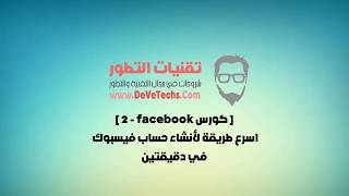 #2 أنشاء حساب فيس بوك في دقيقتين   [ كورس Facebook ]