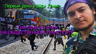 видео: ДОБИРАЮСЬ ИЗ АЭРОПОРТА КОЛОМБО В ВЕЛИГАМУ НА ОБЩЕСТВЕННОМ ТРАНСПОРТЕ !!! Номер ЗА 7000 ТЫС В МЕСЯЦ ! картинка: ДОБИРАЮСЬ ИЗ АЭРОПОРТА КОЛОМБО В ВЕЛИГАМУ НА ОБЩЕСТВЕННОМ ТРАНСПОРТЕ !!! Номер ЗА 7000 ТЫС В МЕСЯЦ !