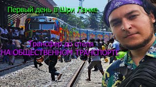 ДОБИРАЮСЬ ИЗ АЭРОПОРТА КОЛОМБО В ВЕЛИГАМУ НА ОБЩЕСТВЕННОМ ТРАНСПОРТЕ !!! Номер ЗА 7000 ТЫС В МЕСЯЦ !