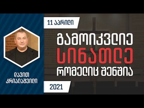 გამოიკვლიე სინათლე რომელიც შენშია | 11 აპრილი, 2021