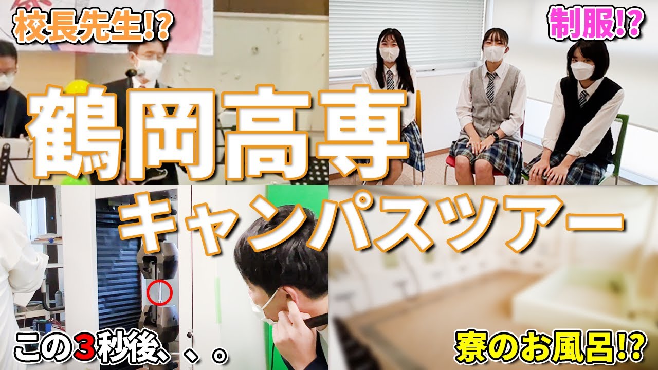 【鶴岡高専】鶴岡高専の学生の高専エピソードが〇〇過ぎた件。