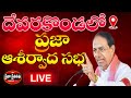 Cm kcr live public meeting in devarakonda telangana electionpraja pratinidhi tv