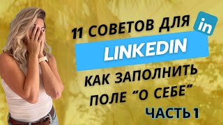 LinkedIn | КАК ЗАПОЛНИТЬ БЛОК «ОБО МНЕ» | ПОШАГОВО ЗАПОЛНЯЕМ LinkedIn | ПОИСК РАБОТЫ, ПАРТНЕРОВ