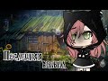 ОЗВУЧКА МИНИ ФИЛЬМА "Последняя ведьма"  // Gacha Life