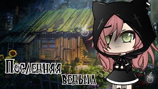 " Последняя ведьма "  | Озвучка Мини-Фильма | Gacha life