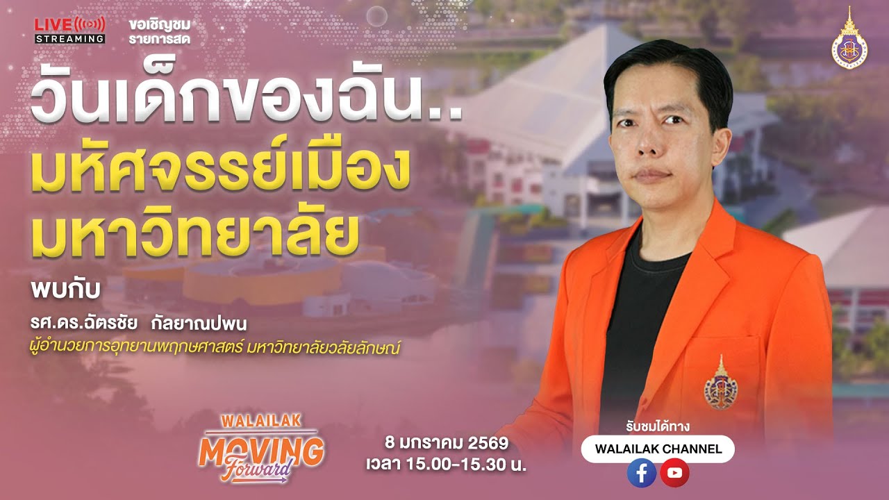 WALAILAK MOVING FORWARD (LIVE) ตอน วันเด็กของฉัน..มหัศจรรย์เมืองมหาวิทยาลัย