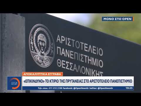 Μόνο στο OPEN - Αποκαλύπτικά έγγραφα: «Επικίνδυνο» το κτίριο της Πρυτανείας στο ΑΠΘ | Ethnos