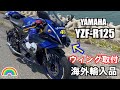 【YZF-R125】海外輸入したフロントウィング取付 #yzfamily #yzfr125 #yzfr15 #yamaha