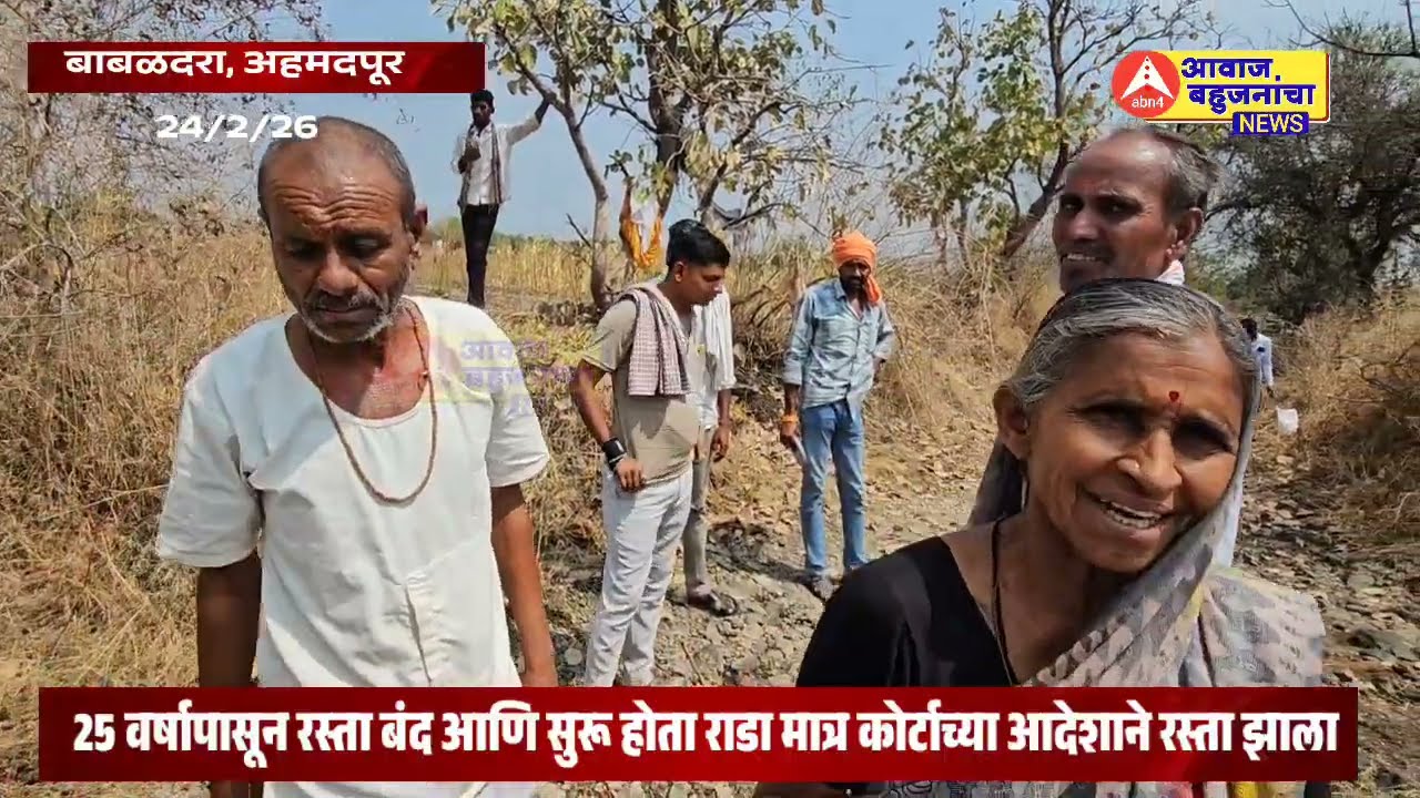 25 वर्षापासून रस्ता बंद आणि सुरू होता राडा,मात्र कोर्टाच्या आदेशाने रस्ता झाला बाबळदरा शिरूर रस्ता