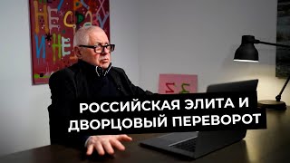 Варламов и Павловский о том будет ли дворцовый переворот в России и кризис элит