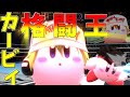 【スマブラSP】アプデで強化されたカービィならトーナメントも余裕ペポ！【ゆっくり実況】